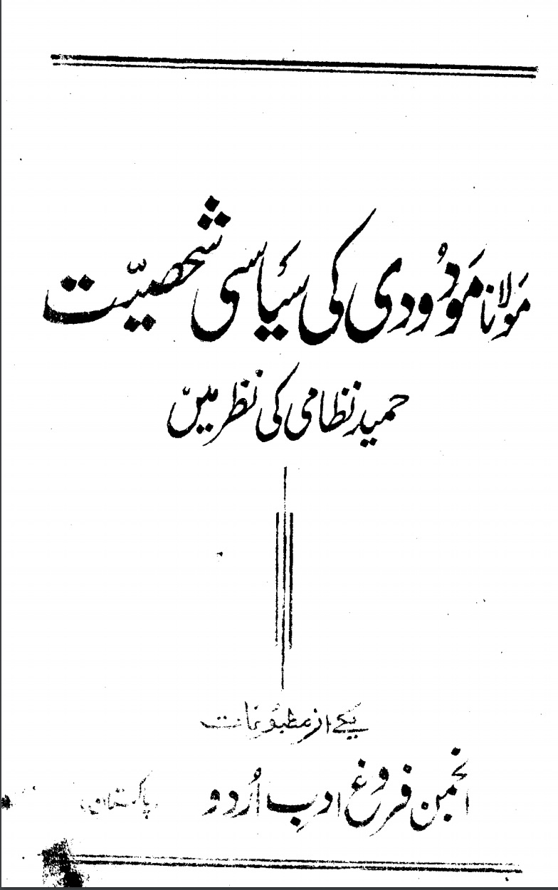 مولانا مودودی کی سیاسی شخصیت