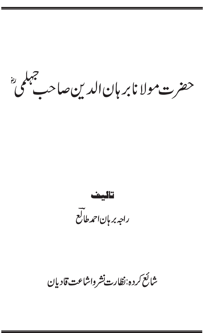 حضرت مولانا برہان الدین صاحب جہلمی ؓ