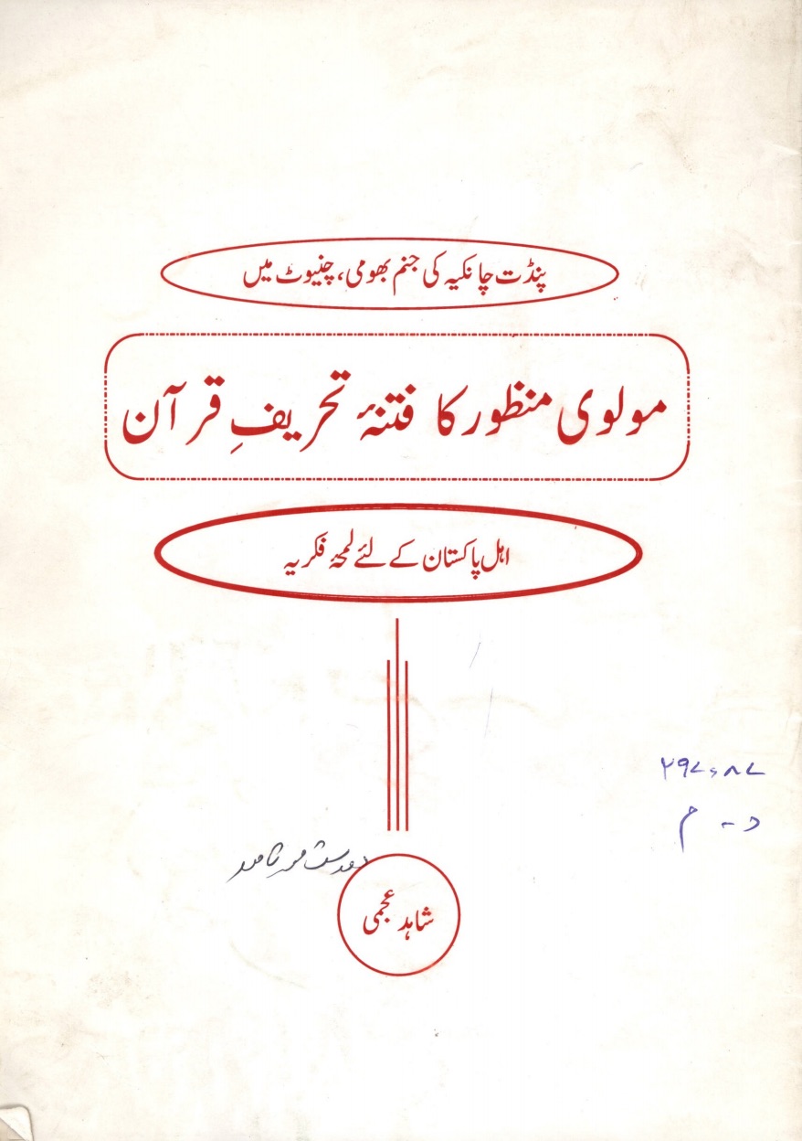 مولوی منظور کا فتنۂ تحریف قرآن