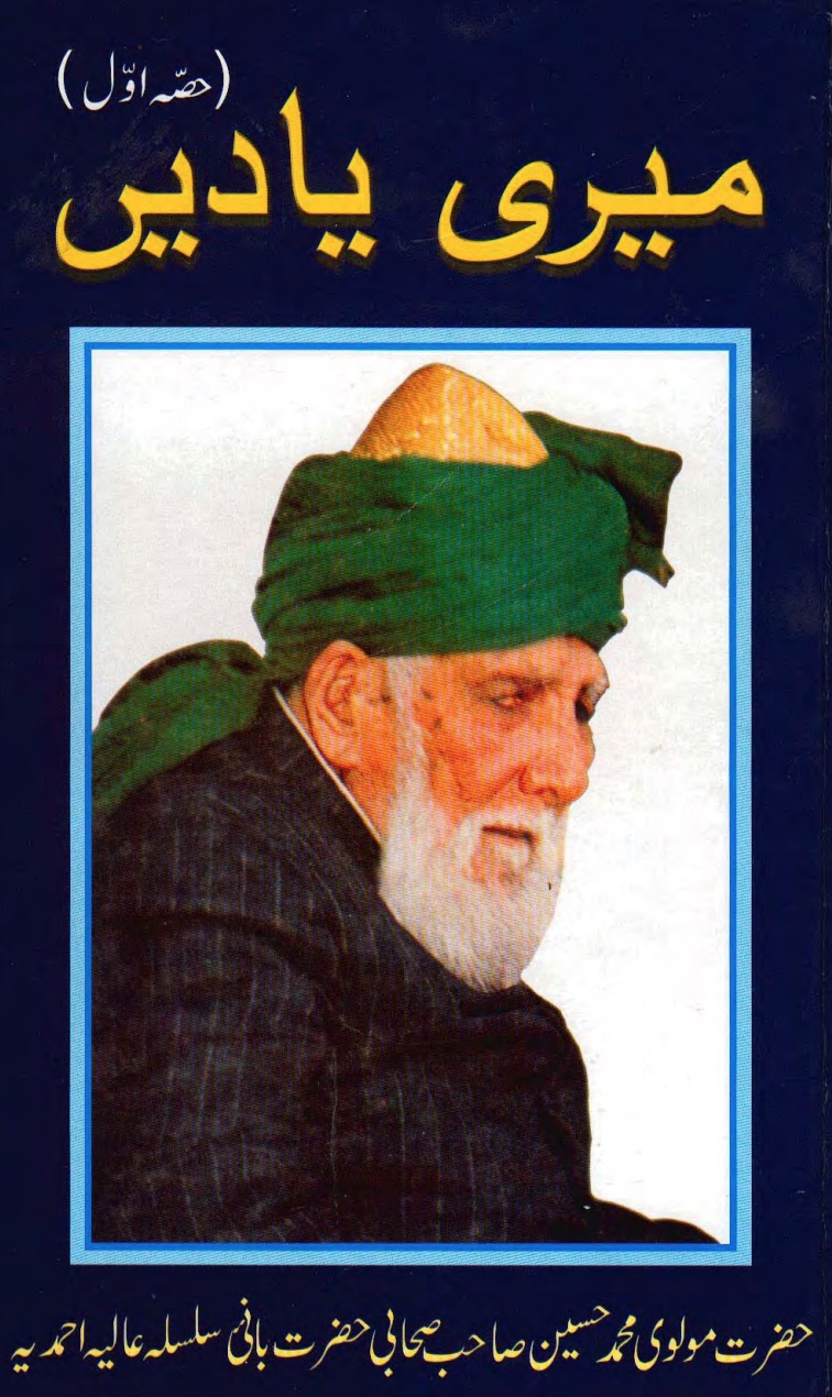 میری یادیں (حصّہ اوّل)