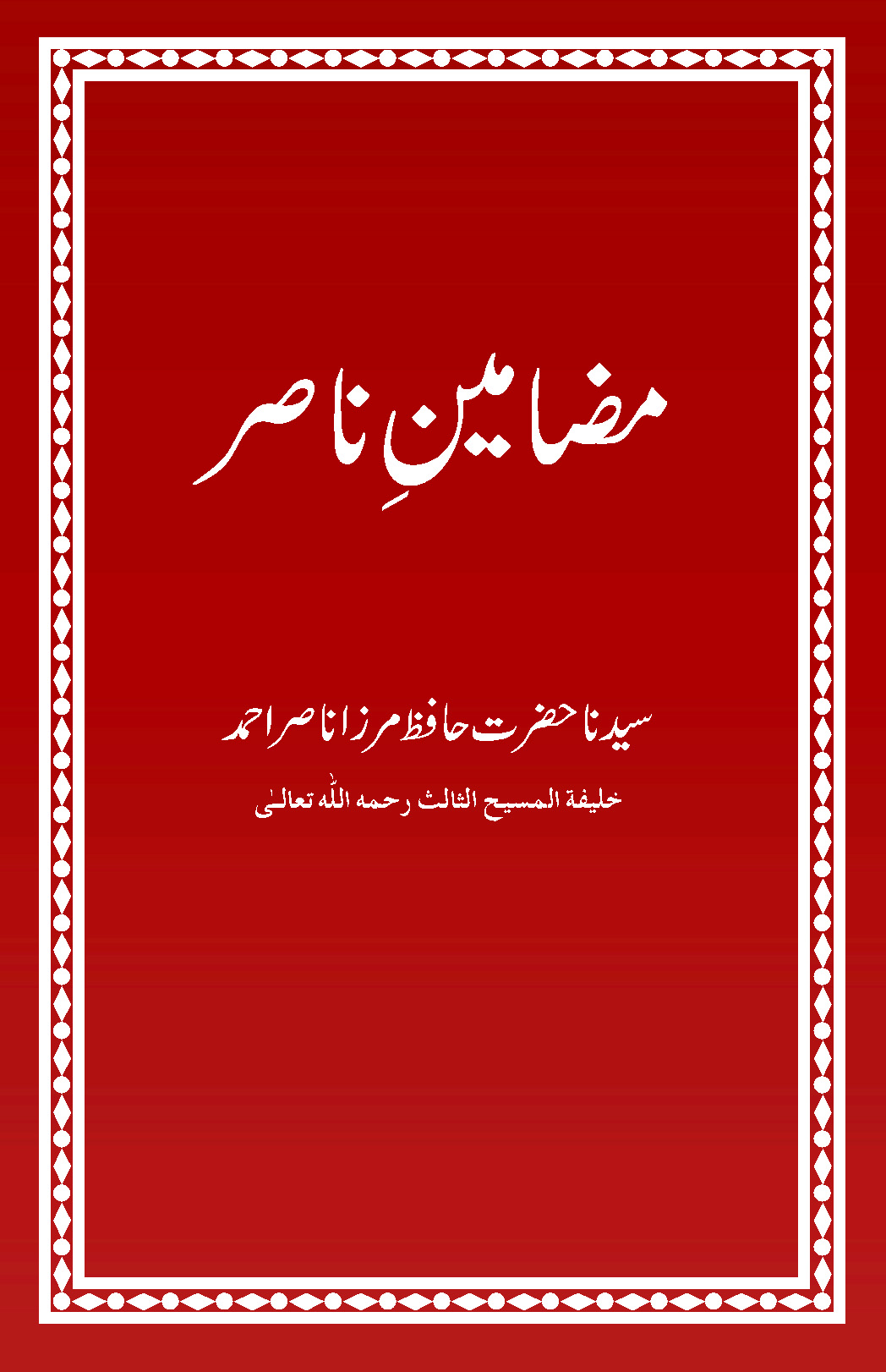 مضامین ناصر