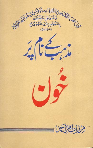 مذہب کے نام پر خون