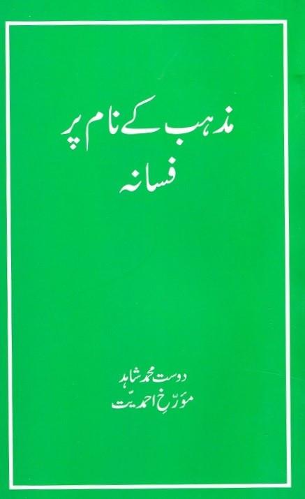 مذہب کے نام پر فسانہ