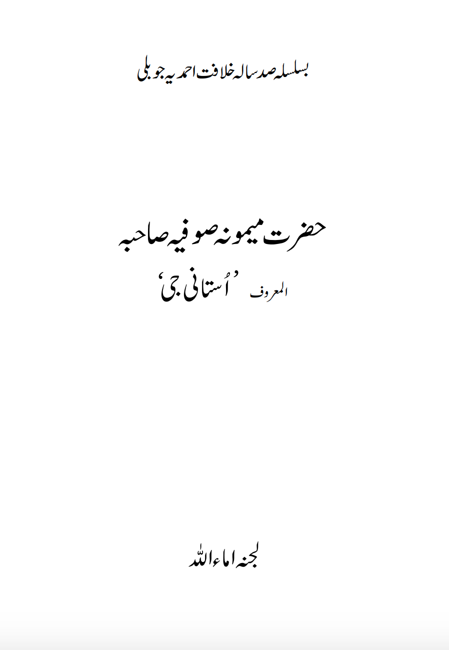 حضرت میمونہ صوفیہ صاحبہؓ