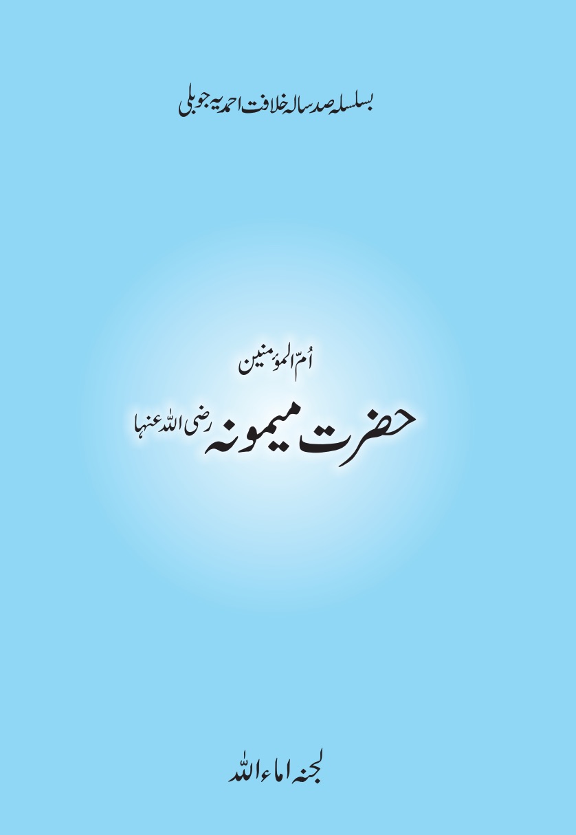 حضرت میمونہ ؓ