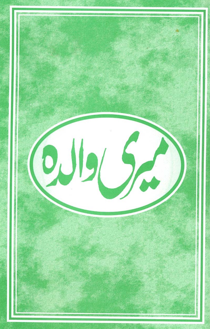 میری والدہ