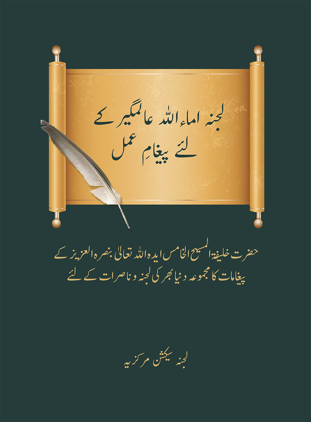 لجنہ اماءاللہ عالمگیر کے لئے پیغامِ عمل