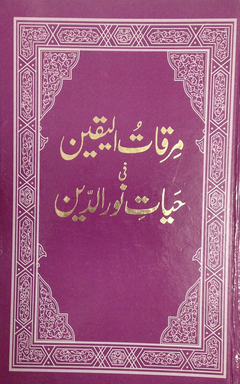 مِرقاتُ الیقین فی حَیاتِ نورالدّین