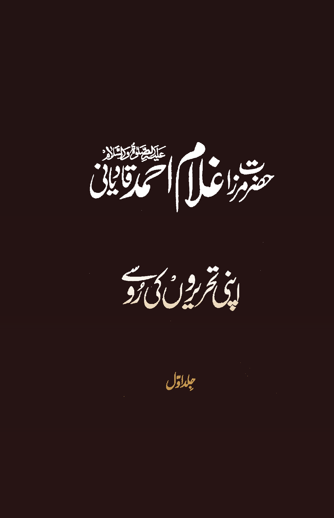 Hazrat Mirza Ghulam Ahmad Qadiani (as)