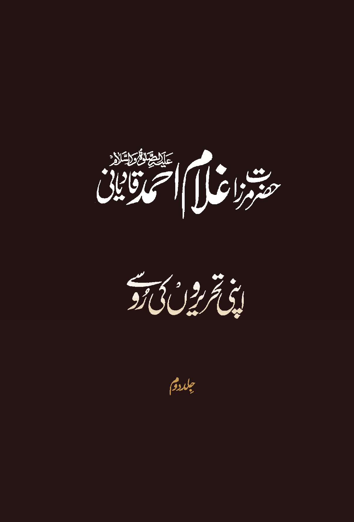 حضرت مرزا غلام احمد قادیانیؑ اپنی تحریروں کی رو سے (جلد دوم)