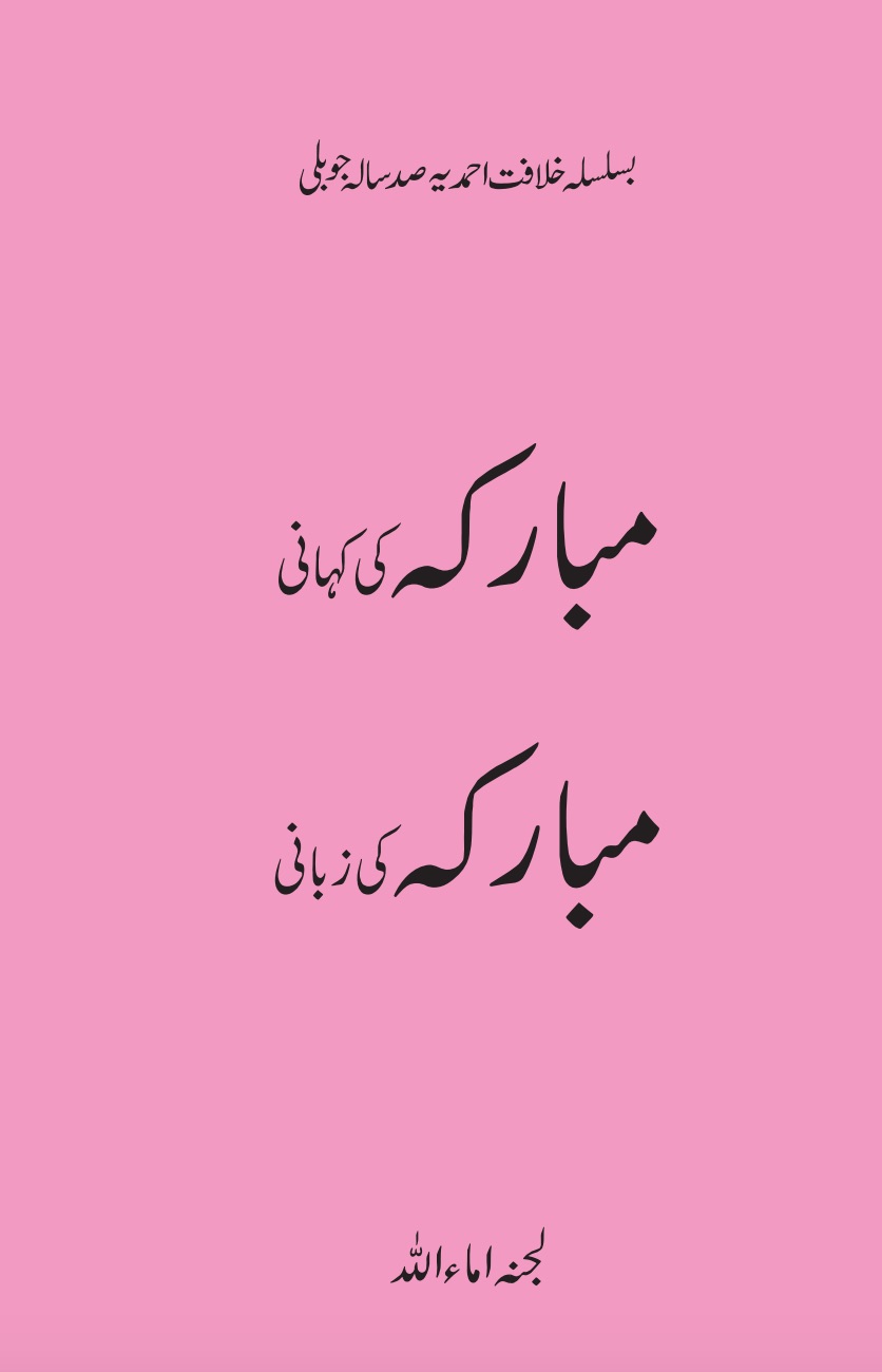 مبارکہ کی کہانی مبارکہ کی زبانی