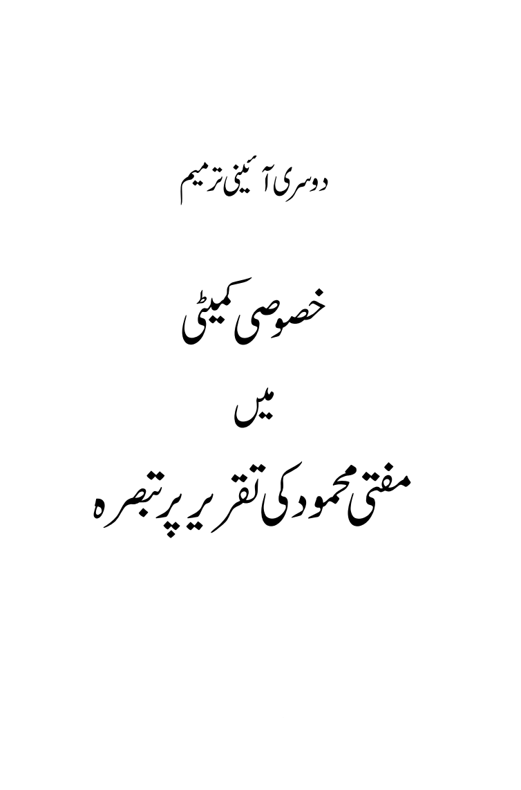 دوسری آئینی ترمیم ۔ خصوصی کمیٹی میں مفتی محمود کی تقریر پر تبصرہ