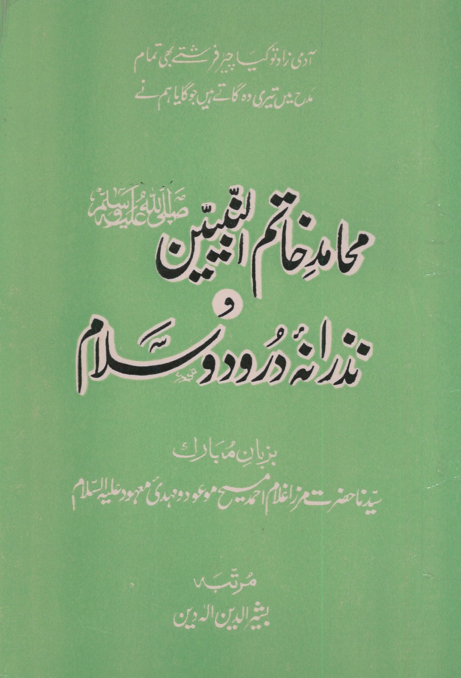 محامد خاتم النبیین ﷺ و نذرانہء دُرود و سلام