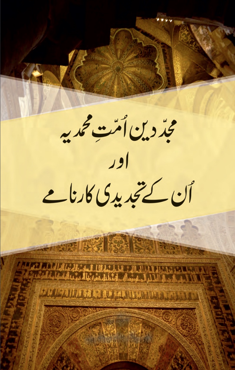 مجدّدین اُمّتِ محمدیہ اور اُن کے تجدیدی کارنامے