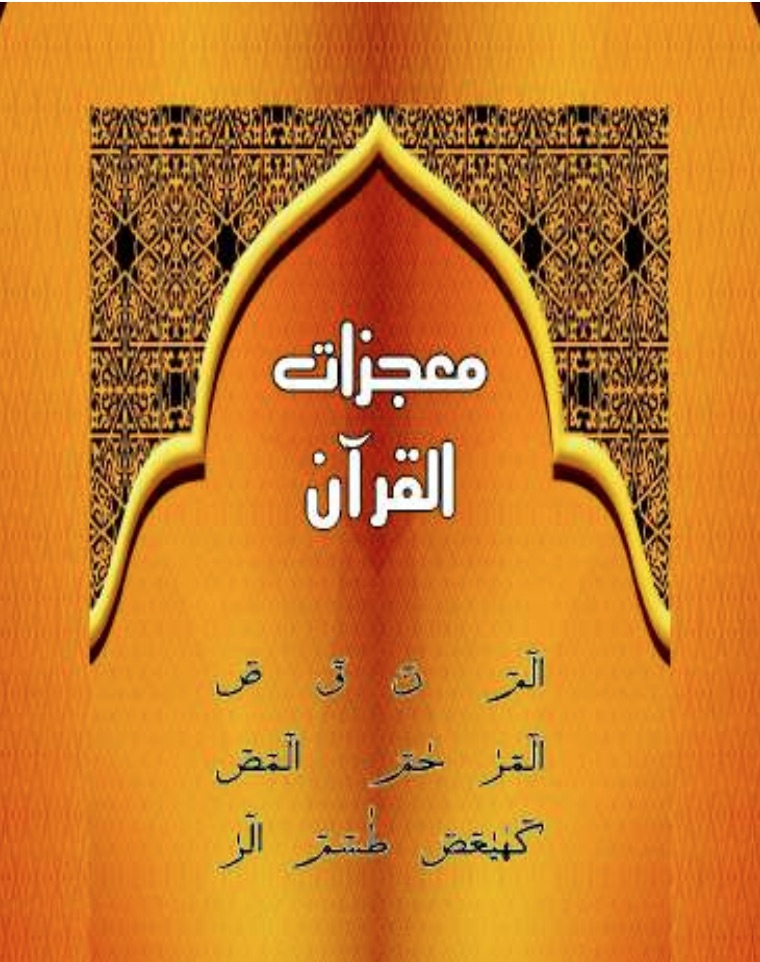معجزات القرآن