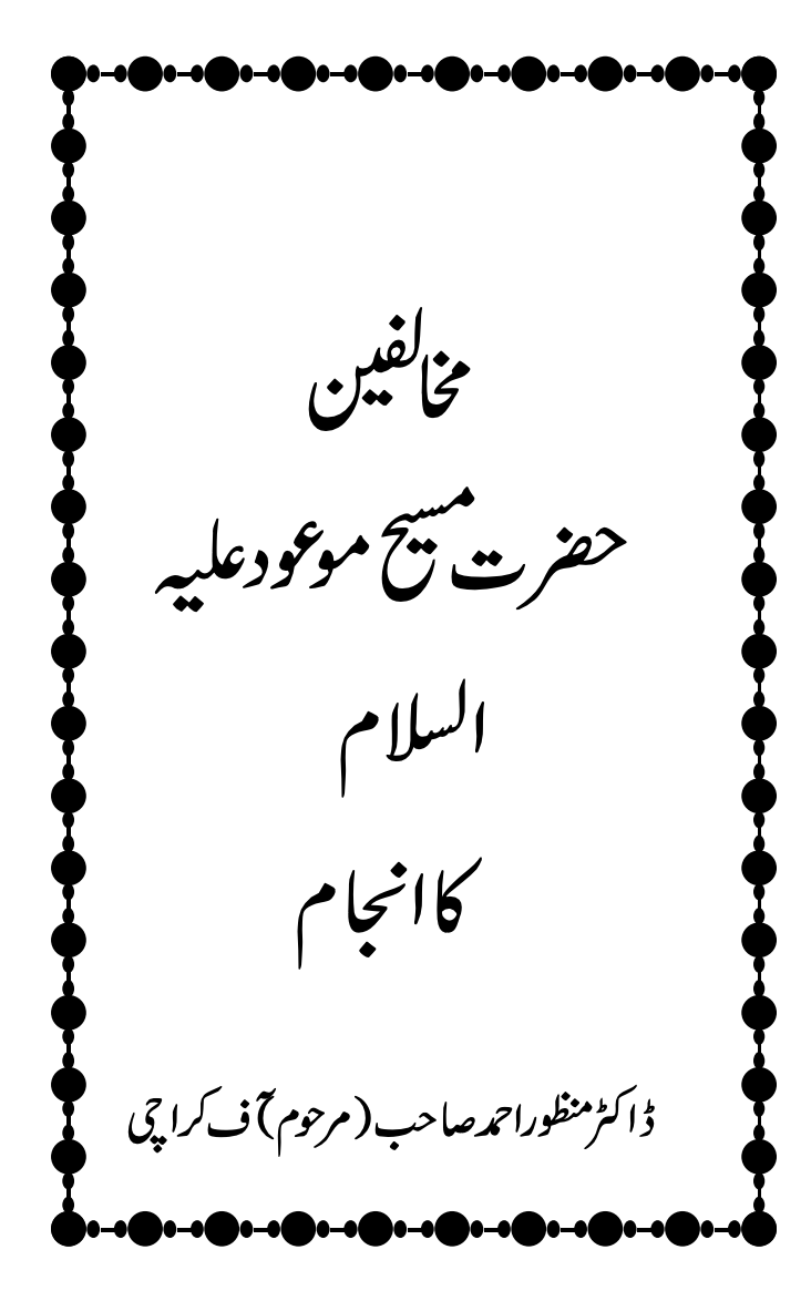 مخالفین حضرت مسیح موعود ؑ کا انجام