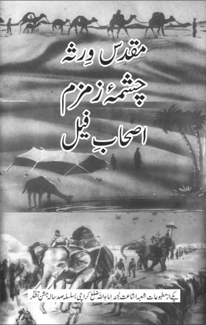 مقدس ورثہ، چشمہٴ زمزم، اصحاب فیل