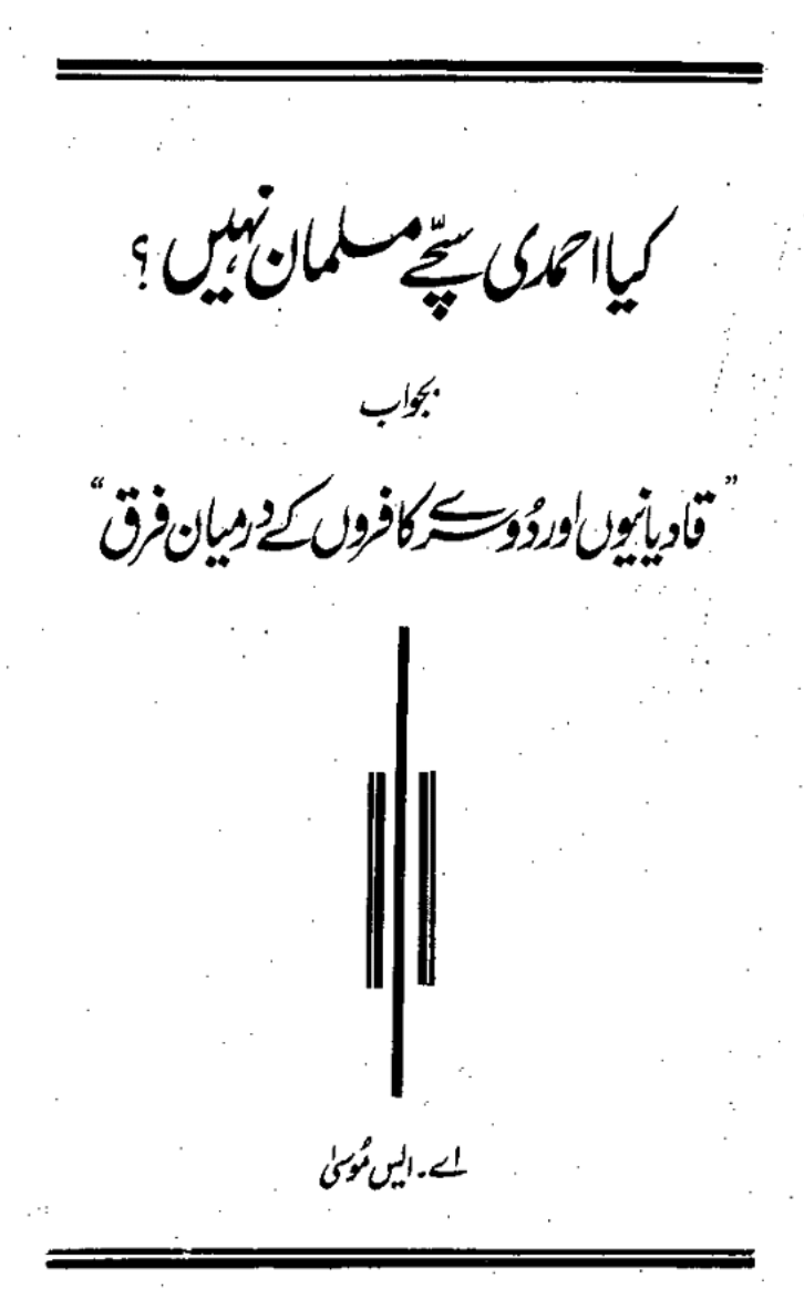 کیا احمدی سچے مسلمان نہیں؟