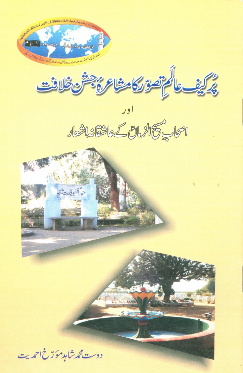 پُرکیف عالم تصور کا مشاعرۂ جشن خلافت