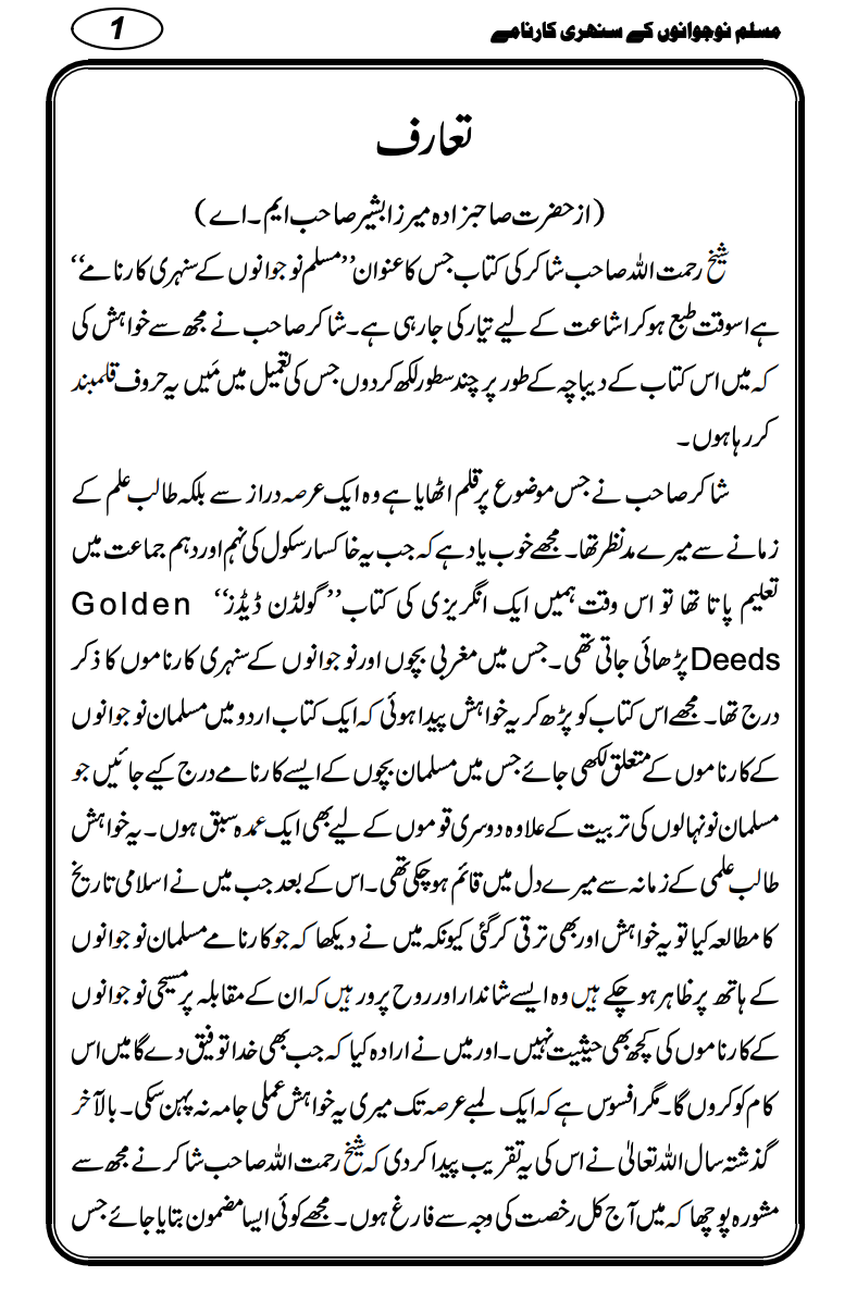 مسلم نوجوانوں کے سنہری کارنامے