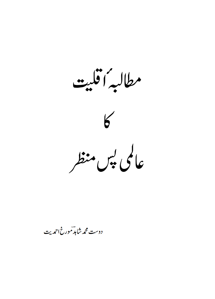 مطالبہء اقلیت کا عالمی پس منظر