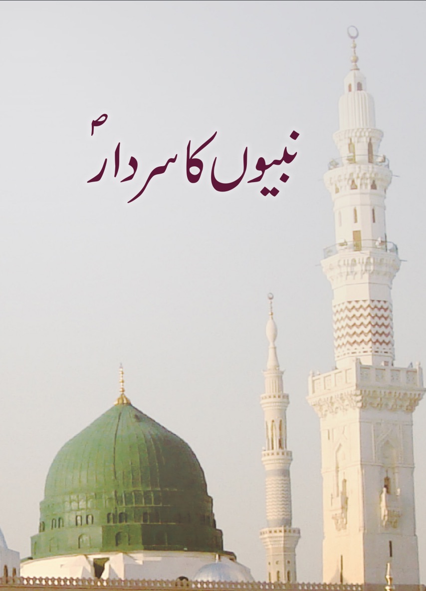 نبیوں کا سردار ﷺ
