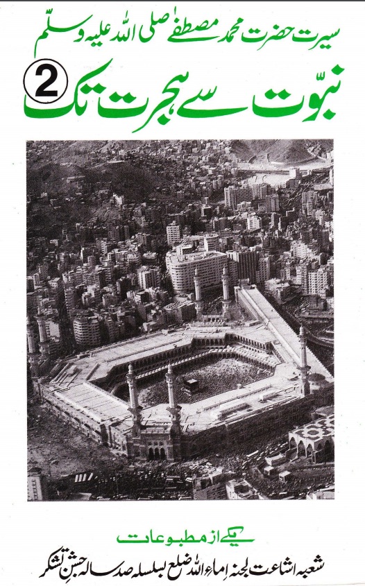 نبوت سے ہجرت تک