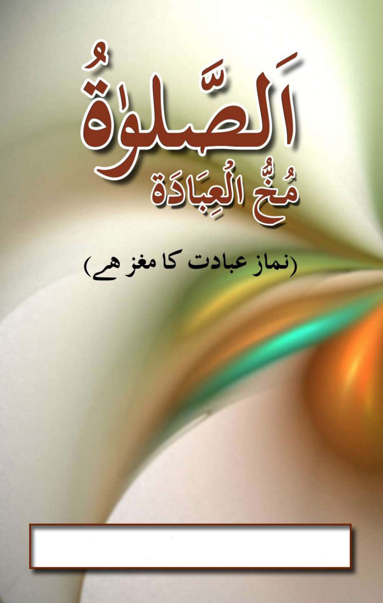 نماز عبادت کا مغز ہے