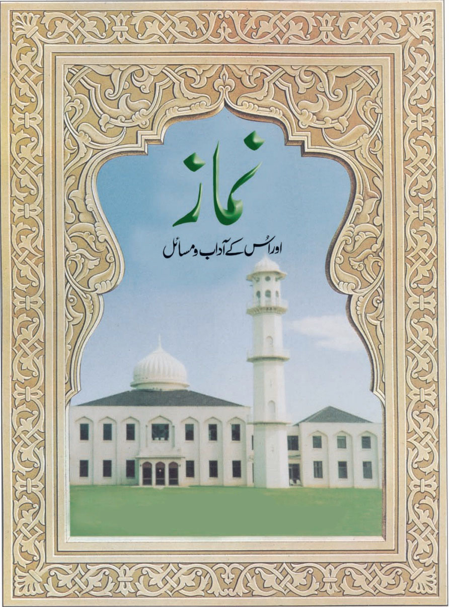 نماز اور اُس کے آداب و مسائل