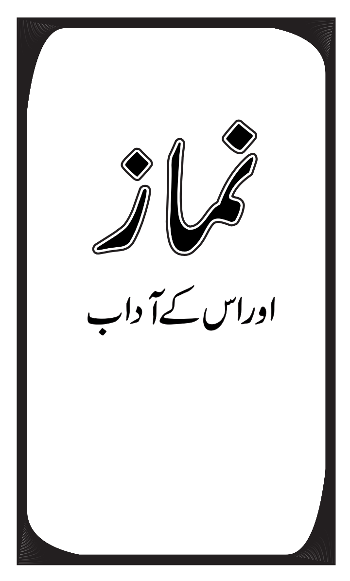نماز اور اس کے آداب