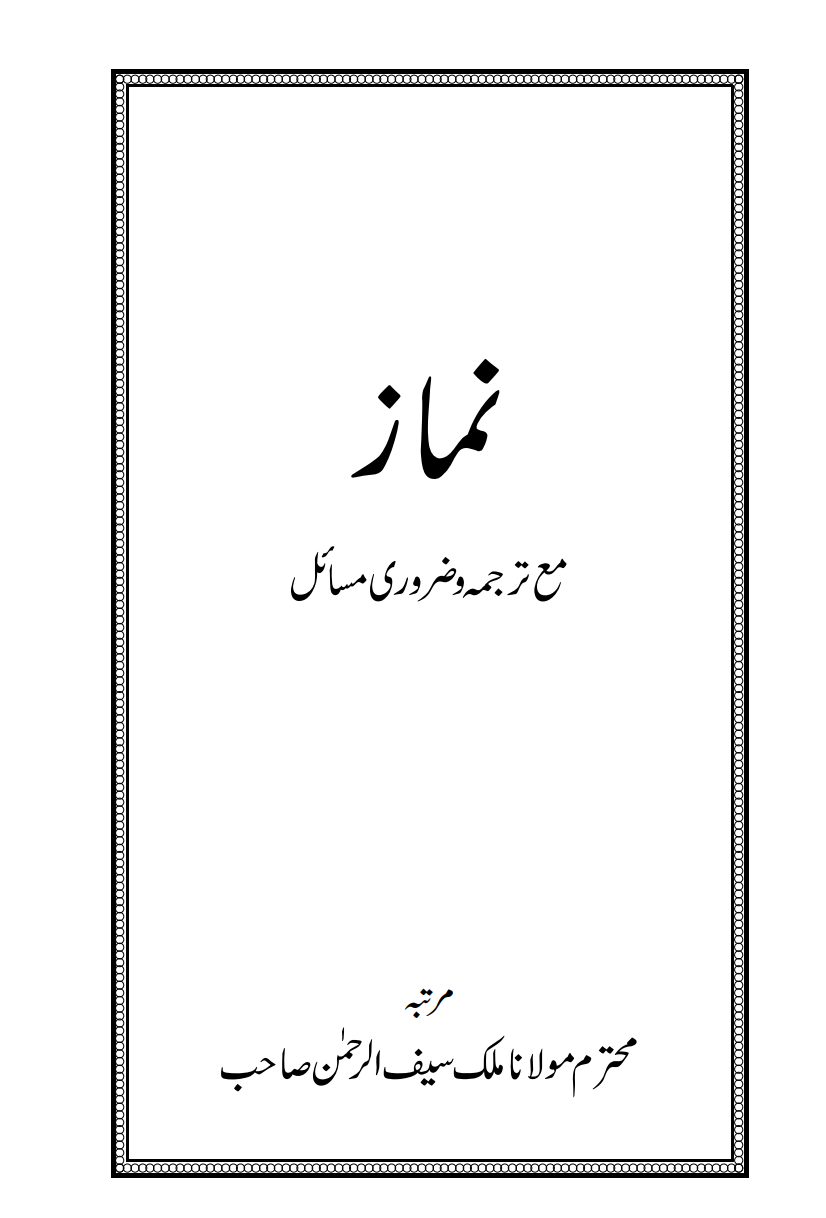 نماز مع ترجمہ اور ضروری مسائل