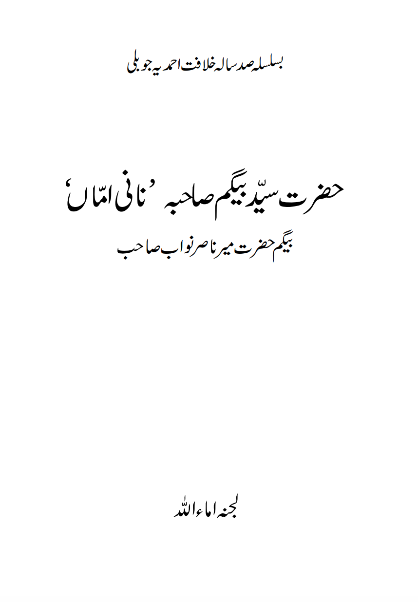 حضرت سید بیگم صاحبہ ’نانی امّاں‘