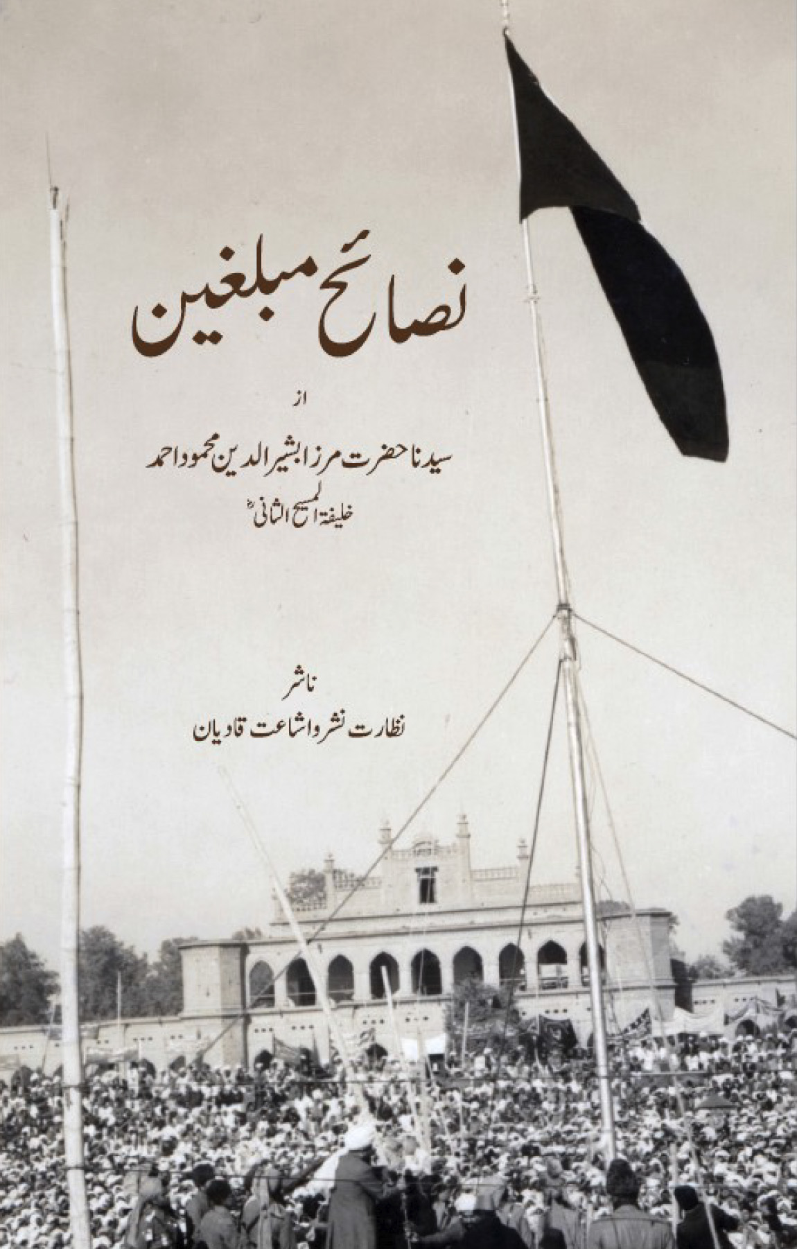 نصائح مبلغین