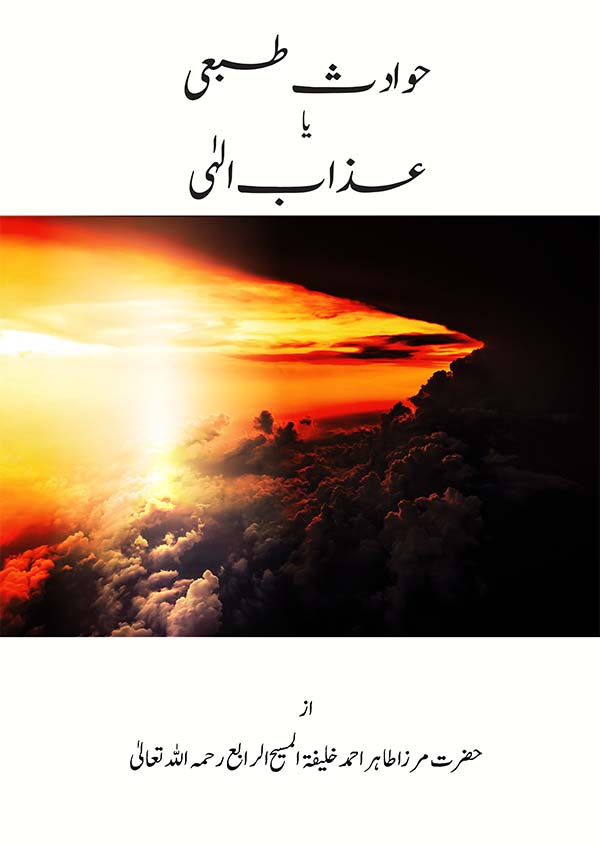 حوادث طبعی یا عذاب الٰہی