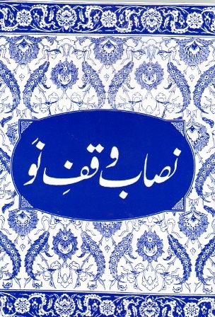 نصاب وقف نو