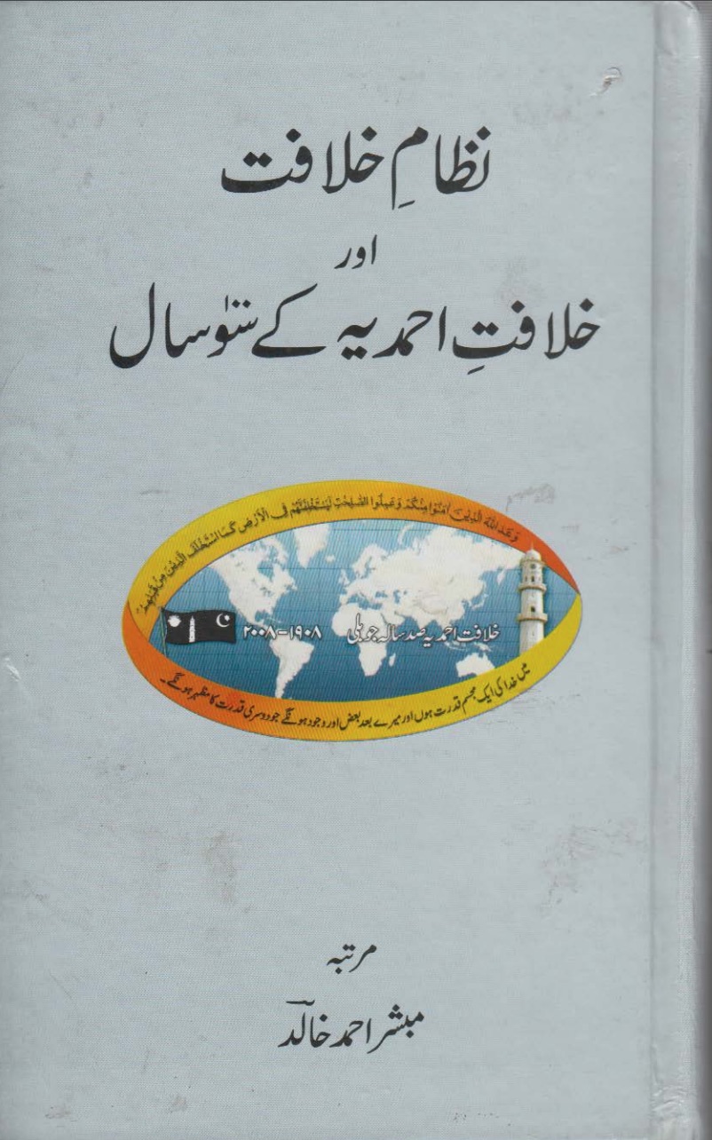نظامِ خلافت اور خلافت احمدیہ کے سو سال