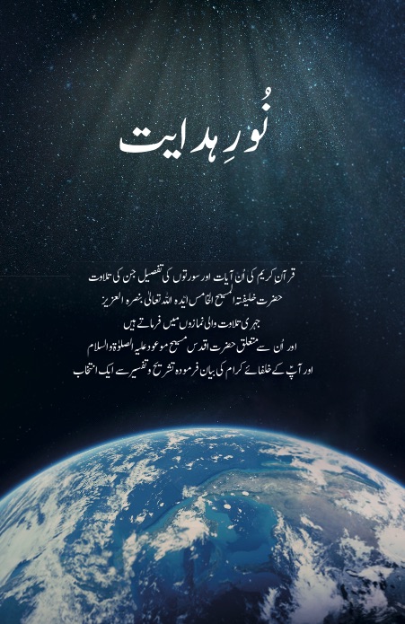 نُورِ ہدایت