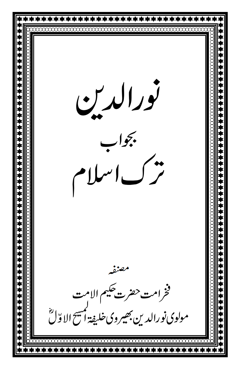 نُورْ الدِّین بجواب تَرکِ اسلام