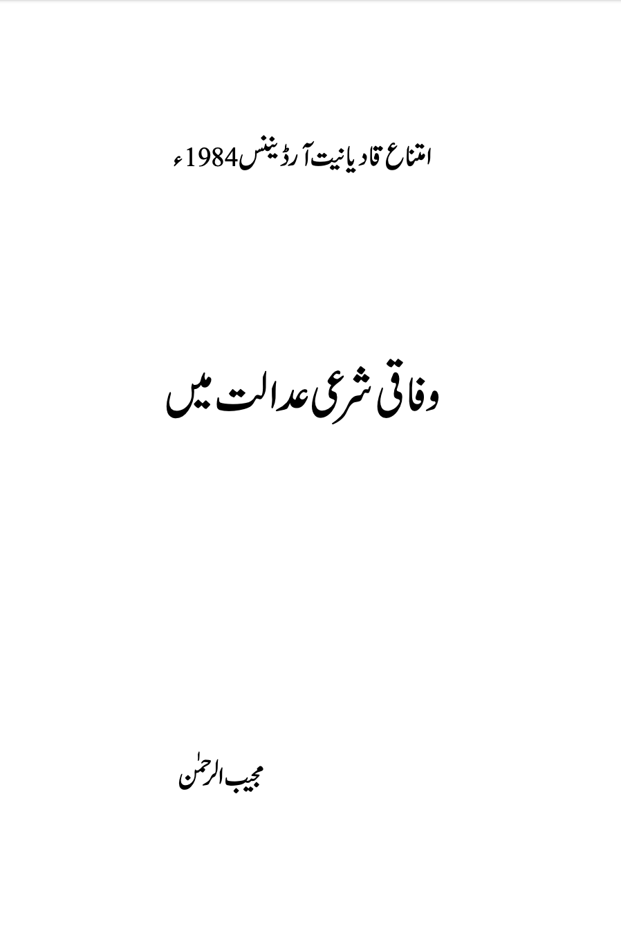 امتناع قادیانیت آرڈیننس 1984ٴ وفاقی شرعی عدالت میں
