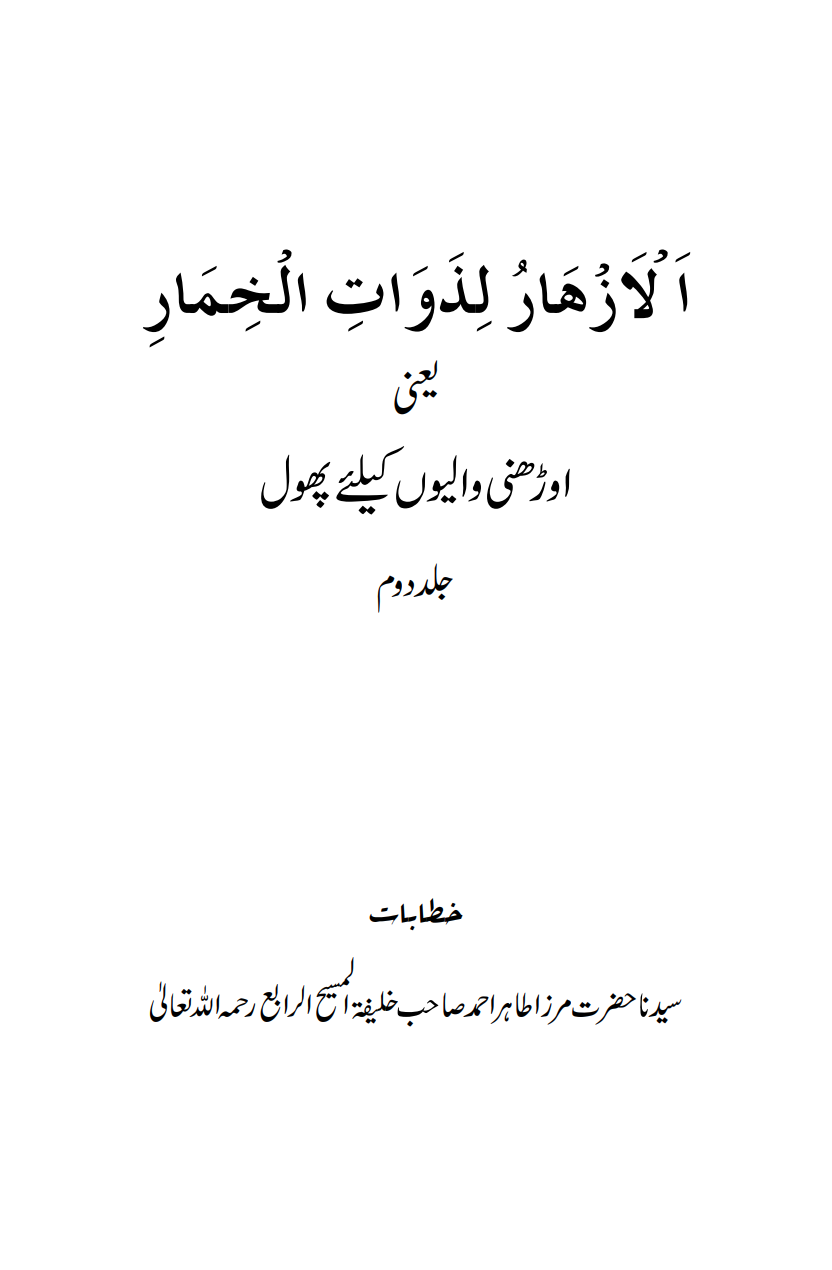 اَلْاَزْھَارُ لِذَوَاتِ الْخِمَارِ یعنی اوڑھنی والیوں کیلئے پھول