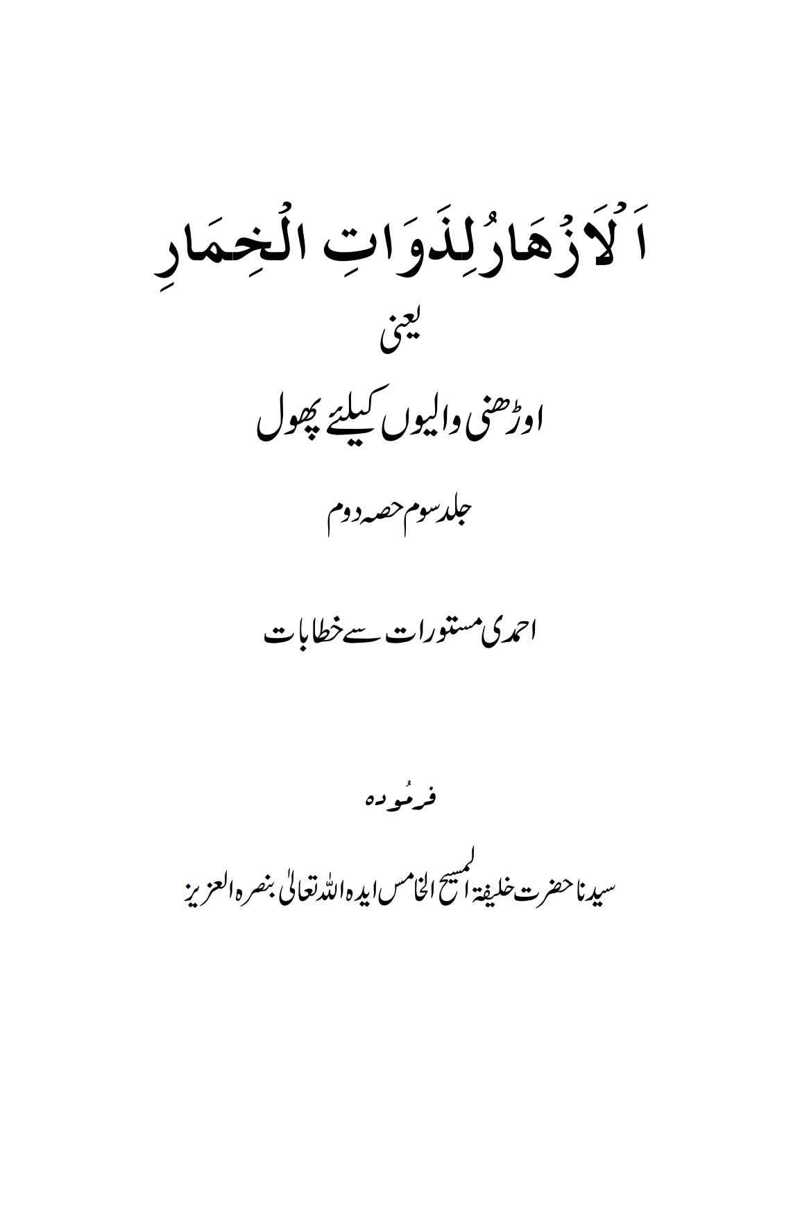اَلْاَزْھَارُ لِذَوَاتِ الْخِمَارِ یعنی اوڑھنی والیوں کیلئے پھول (جلد سوم حصہ دوم)