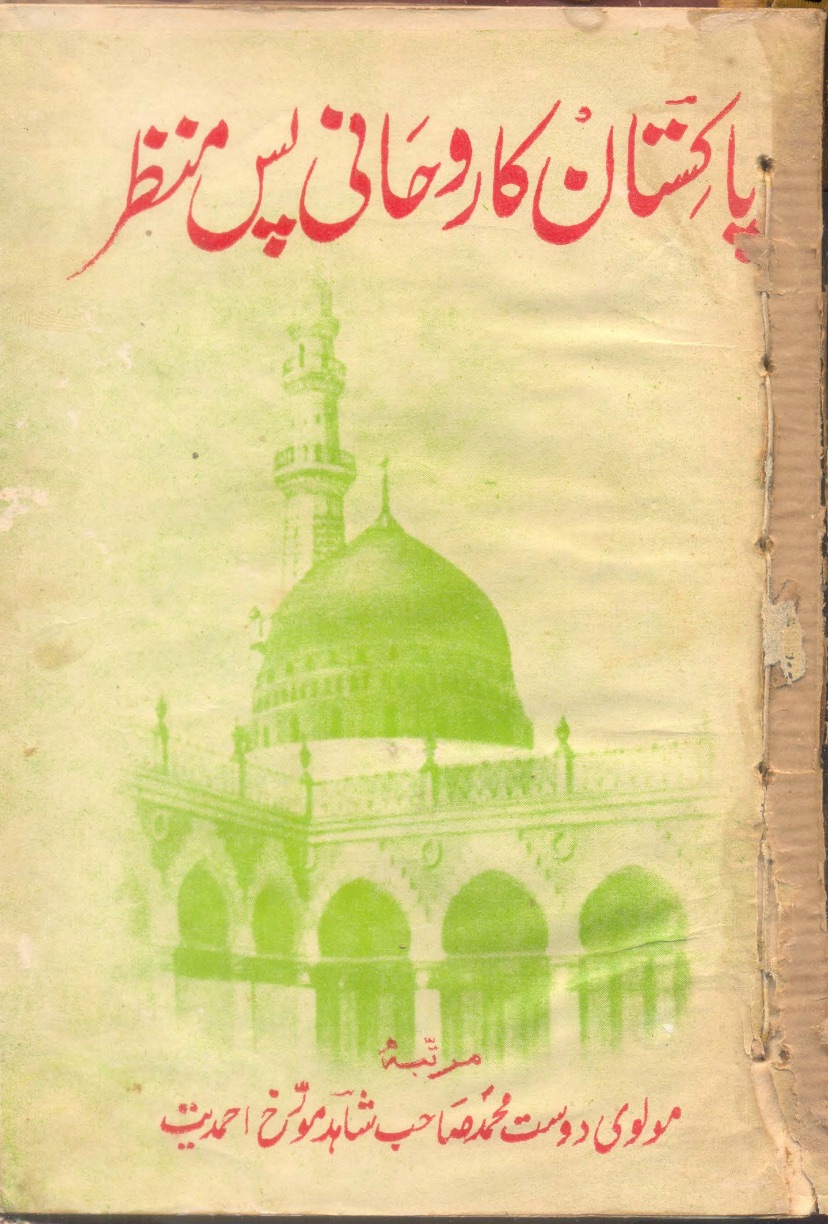 قیام پاکستان کا روحانی پس منظر