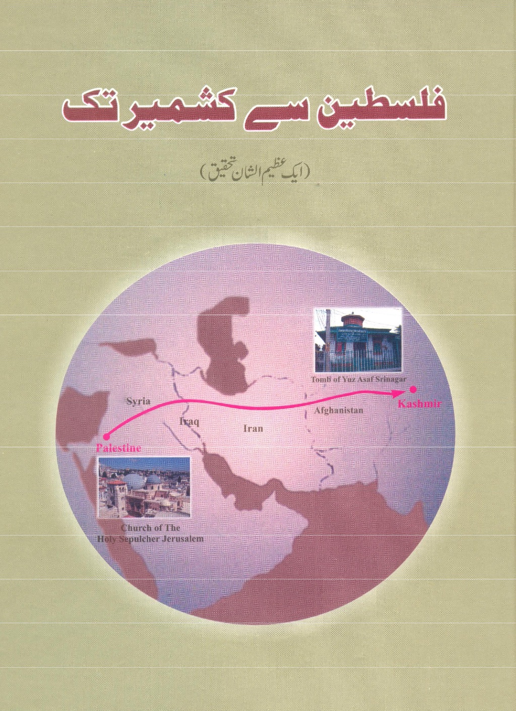 فلسطین سے کشمیر تک (ایک عظیم الشان تحقیق)