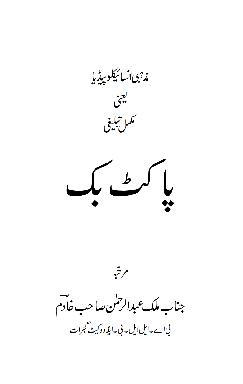 مکمل تبلیغی پاکٹ بک