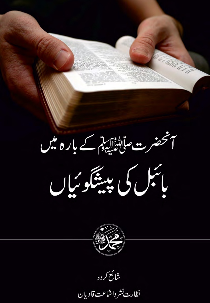 آنحضرت ﷺ کے بارے میں بائبل کی پیشگوئیاں
