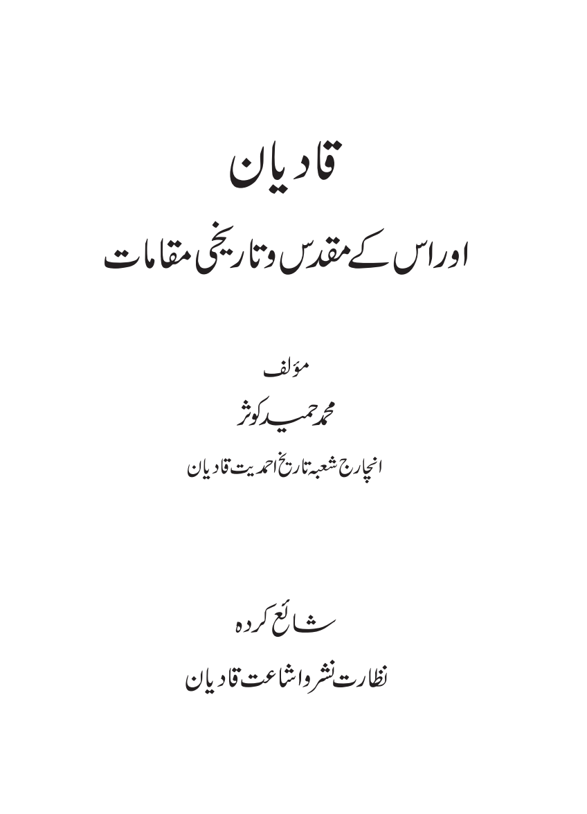 قادیان اور اس کے مقدس و تاریخی مقامات