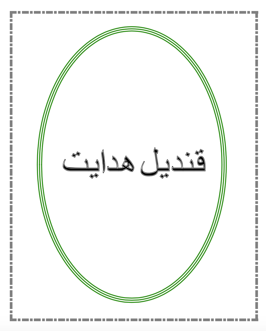قندیل ہدایت