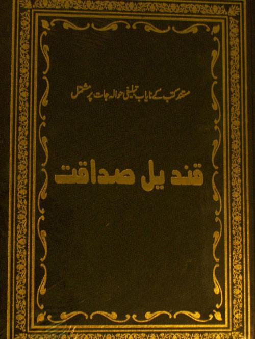 قندیل صداقت