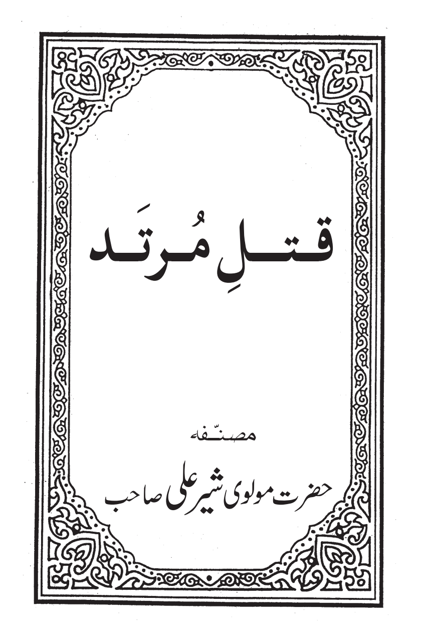 قتل مرتد اور اسلام