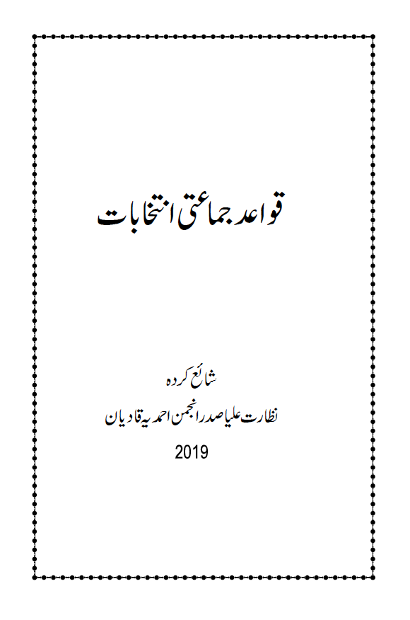 قواعد جماعتی انتخابات